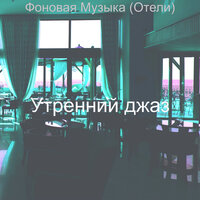 Звуки (Завтрак) - Утренний джаз