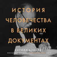 Кирилл Бабаев. «История человечества в великих документах». Часть 6 - Сергей Ганин