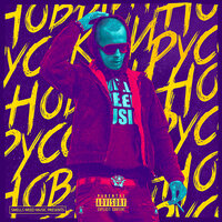 День сурка - Hiway & RILEY BABY