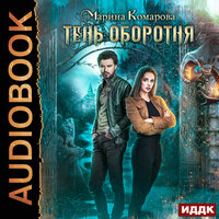 Комарова Марина. «Тень оборотня». Часть 10 - Кейнз Галина