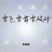 雪飞雪舞雪破碎 (你有他的香水味) - 早晚晚