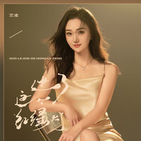 过了这个红绿灯 - 艺凌