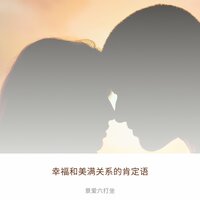 友谊和社会关系 - 景爱六打坐