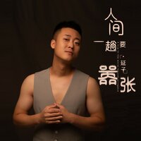 人间一趟要嚣张 - 延子