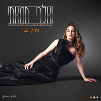 אלבי - Valerie Hamaty
