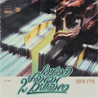 רמז - Ido Maimon & Roni Chaver