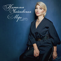 Мистраль - Наталья Чайковская