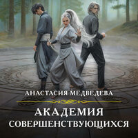 Анастасия Медведева. «Академия совершенствующихся». Часть 23 - Анастасия Куза