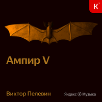 Виктор Пелевин. «Ампир V»