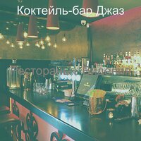 Музыка (Ночное время) - Коктейль-бар Джаз