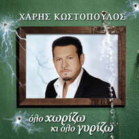 Oi Dynameis Mou M' Egkataleipoun - Haris Kostopoulos