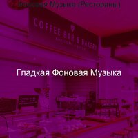 Моменты (Дождливые дни) - Гладкая Фоновая Музыка
