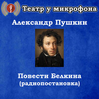 Гробовщик, часть 2 - Театр у микрофона & Максим Доронин