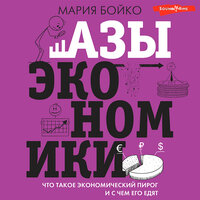 Мария Бойко. «Азы экономики. Что такое экономический пирог и с чем его едят». Часть 137 - Катерина Эланская