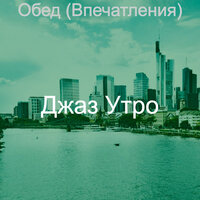Видения (Кафе) - Джаз Утро
