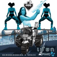 เปียก - Bangbangbang & Grace