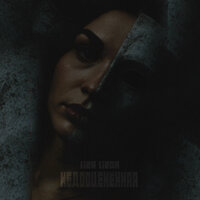 Заболело, не прошло - LIZA LIZOK