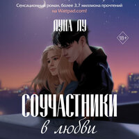 Луна Лу. «Соучастники в любви». Часть 32 - Агния Егошина