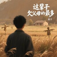 这辈子欠父母的最多 - 黑子 & 浩然