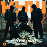 Куш - Док & RICK & Four T