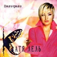 Муси-пуси - Катя Лель