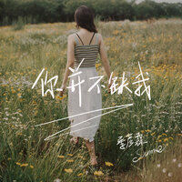 你并不缺我 - 季彦霖