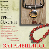 Грегг Олсен. «Затаившийся». Часть 77 - Алексей Данков & Елена Дельвер & Станислав Воронецкий & Юлия Бочанова