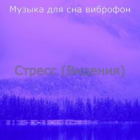 Атмосфера (Стресс) - Музыка для сна виброфон