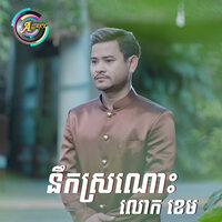 នឹកស្រណោះ - លោក ខេម