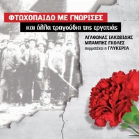 Ergatopoules - Babis Goles