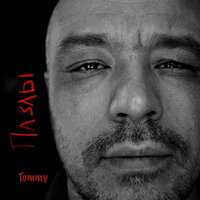 Пазлы - Tommy