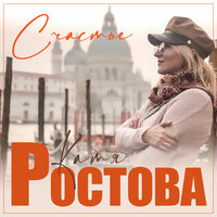 Счастье - Катя Ростова