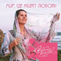Пока - Светлана Копылова