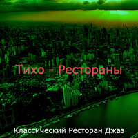 Музыка (Кафе) - Классический Ресторан Джаз