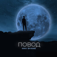Повод - Max ShamS