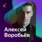Алексей Воробьёв: Что я слушал в 2017 году