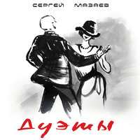 Девичьи мечты - Сергей Мазаев & IRSON