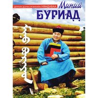 Аба эжын захяа - Доржсүрэнгийн Нямдаваа