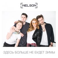 Диджей - Nelson