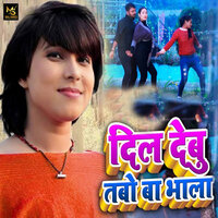 Dil Debu Tabo Ba Bhala - Abhishek Pandey (Golu) & Khushboo Tiwari KT