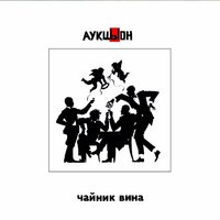 Чайник вина - Алексей Хвостенко (Хвост) & АукцЫон