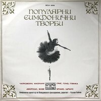 Valse-Fantasie - Plovdiv Philharmonic Orchestra & Rouslan Raychev & Михаил Иванович Глинка