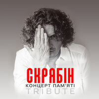 Не даєш - Потап и Настя