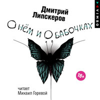 Дмитрий Липскеров. «О нем и о бабочках». Часть 5 - Михаил Горевой