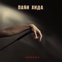 Танцы - Пани Хида