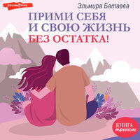 Эльмира Батаева. «Прими себя и свою жизнь без остатка!». Часть 45 - Ирина Булекова