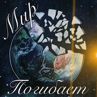 Мир погибает - Letta