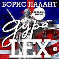 Борис Палант. «Дура LEX. Часть 1». Часть 17 - Вениамин Смехов