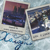 Холодно - Emma M & Мари Краймбрери & Lx24 & Luxor
