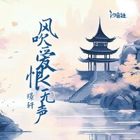 风吹爱恨无声 - 璟轩 & 汐音社
